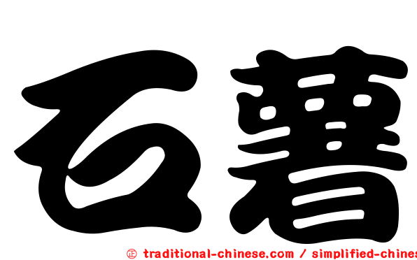 石薯