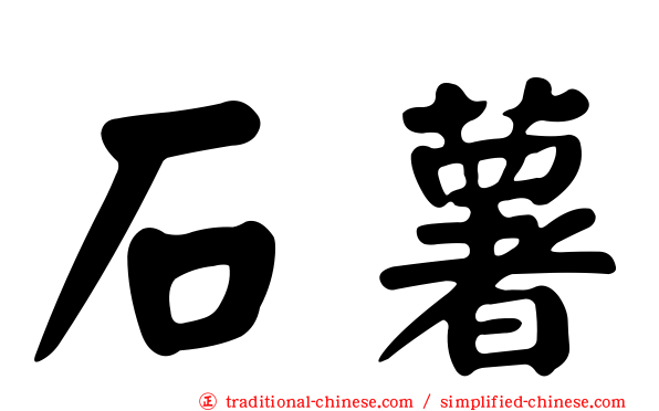 石薯