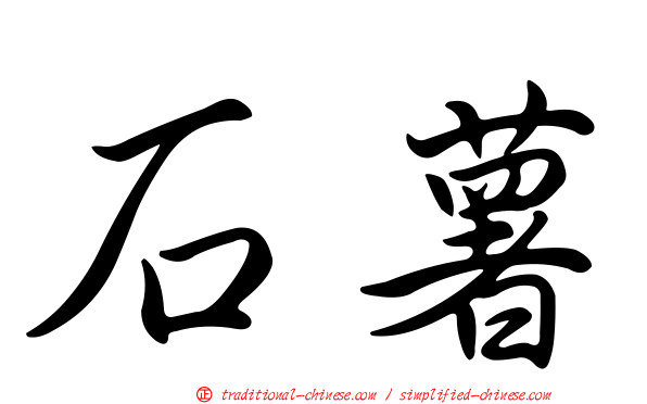 石薯
