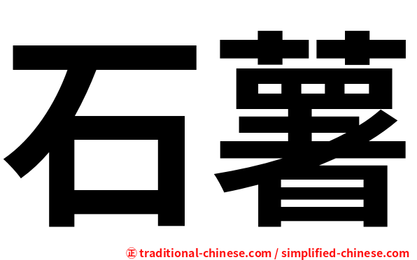 石薯