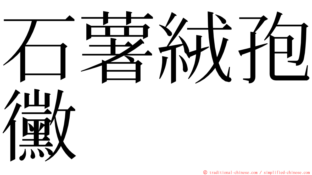 石薯絨孢黴 ming font