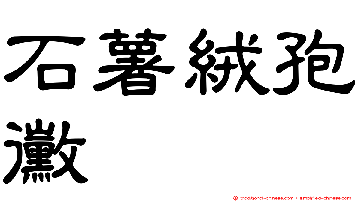 石薯絨孢黴
