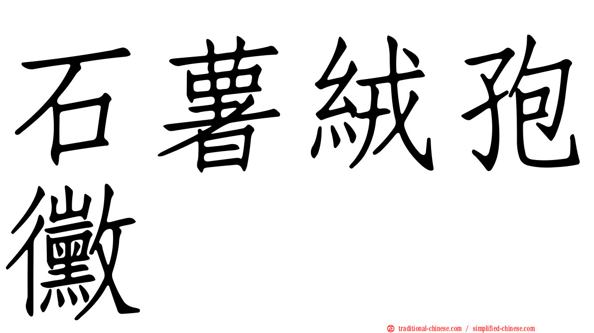 石薯絨孢黴