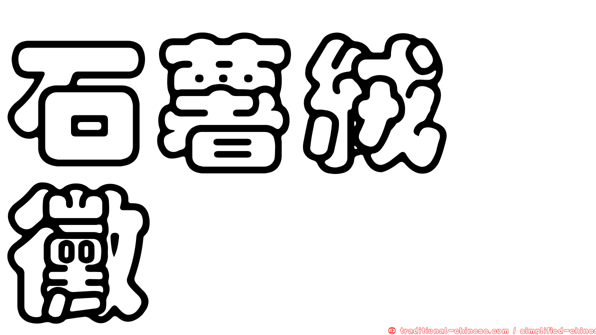 石薯絨孢黴