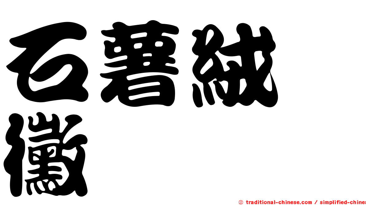 石薯絨孢黴