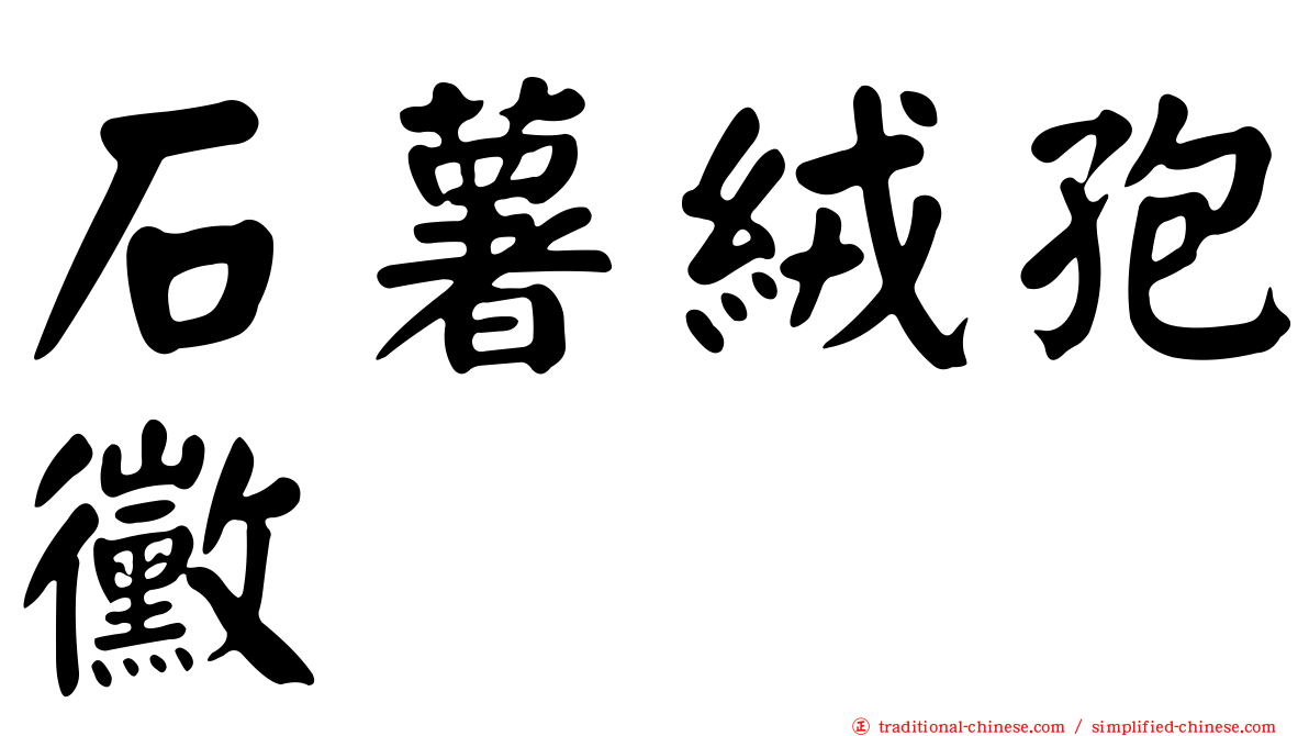 石薯絨孢黴