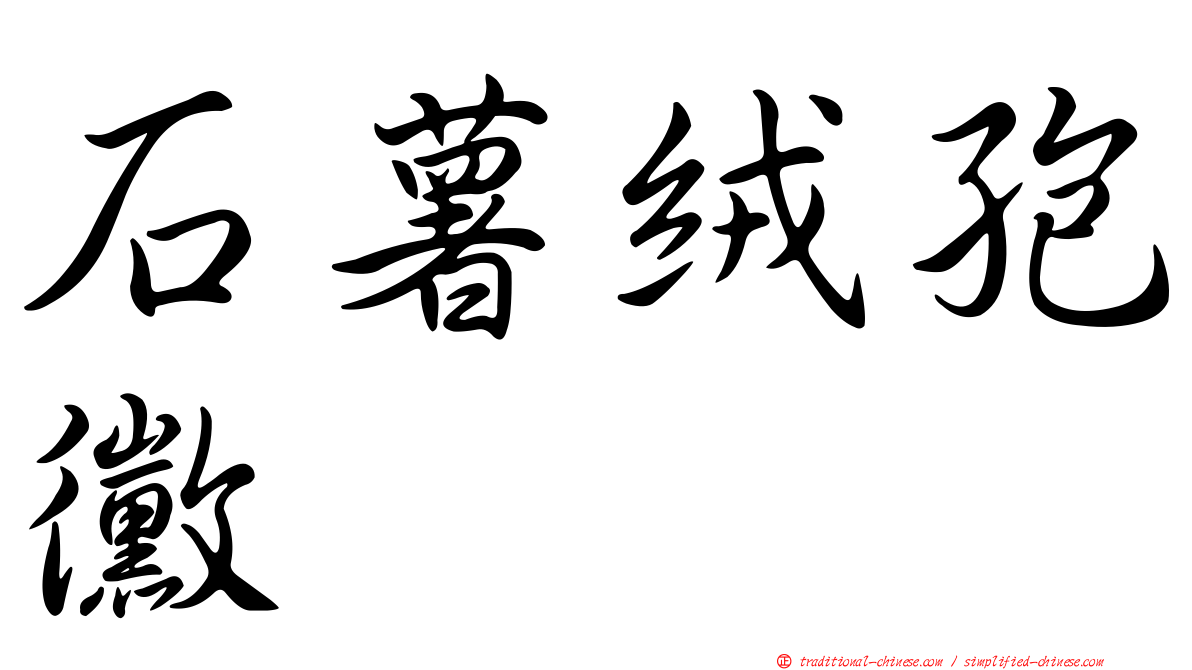 石薯絨孢黴