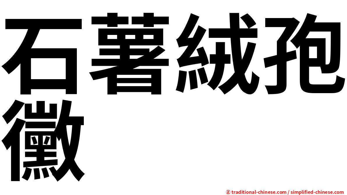 石薯絨孢黴