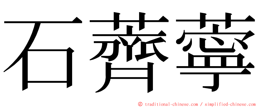 石薺薴 ming font