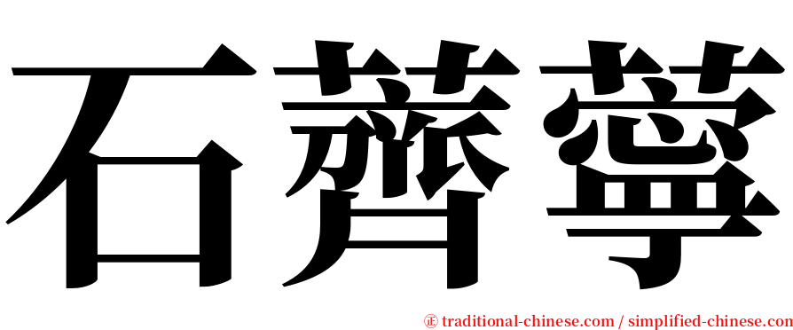 石薺薴 serif font