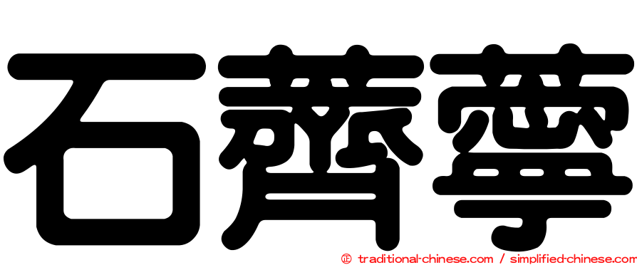 石薺薴