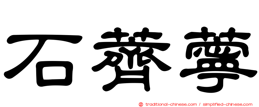 石薺薴