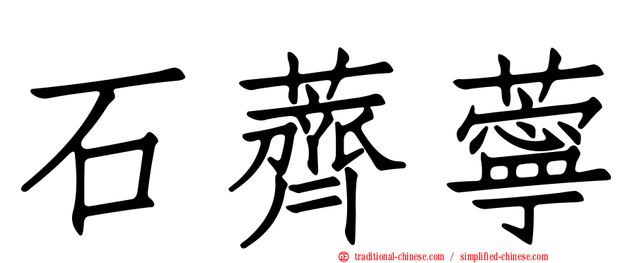 石薺薴