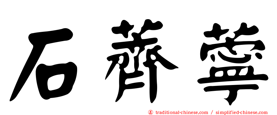 石薺薴
