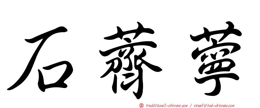 石薺薴