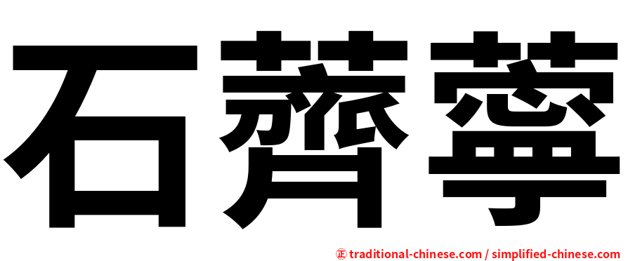 石薺薴