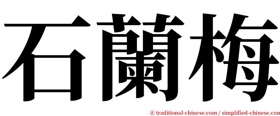 石蘭梅 serif font
