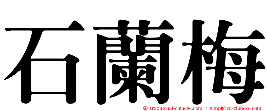 石蘭梅