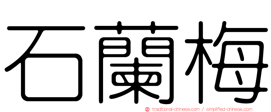 石蘭梅