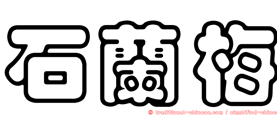 石蘭梅