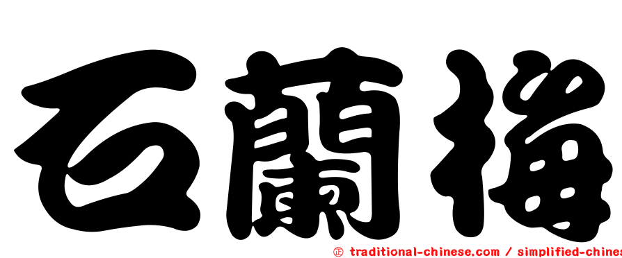 石蘭梅
