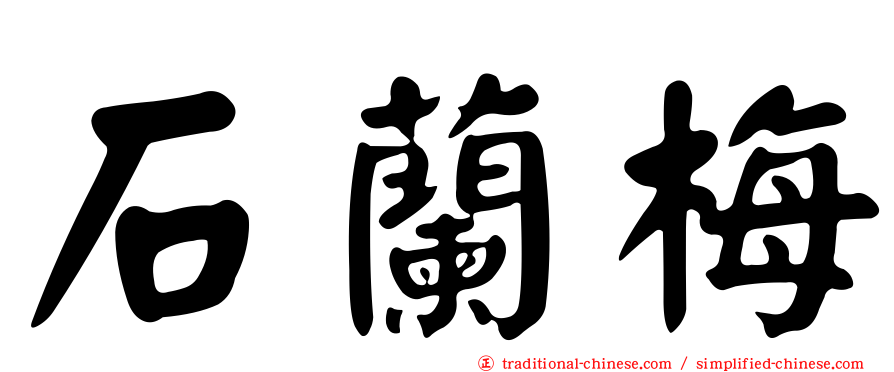 石蘭梅