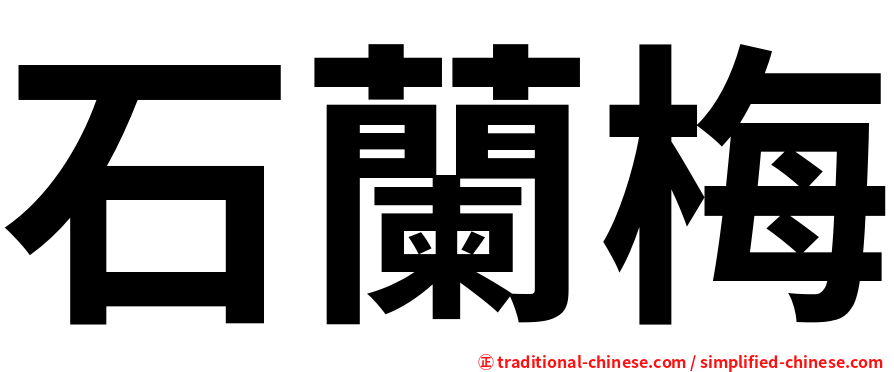 石蘭梅