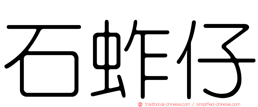 石蚱仔