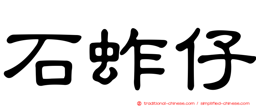 石蚱仔