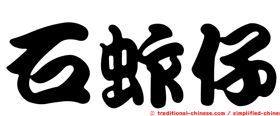 石蚱仔