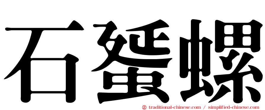 石蜑螺