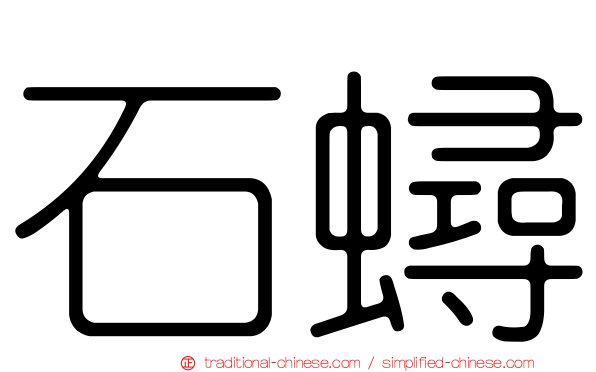 石蟳