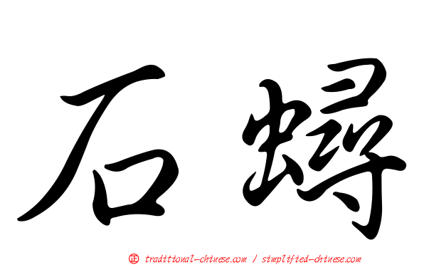 石蟳