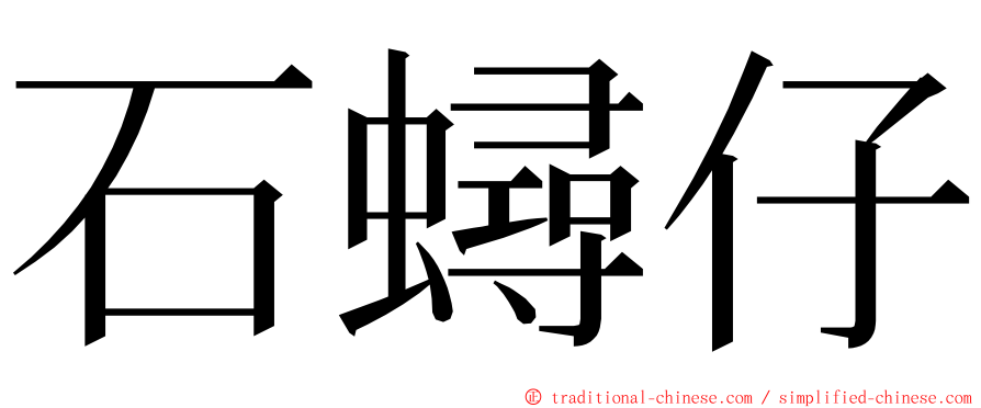 石蟳仔 ming font