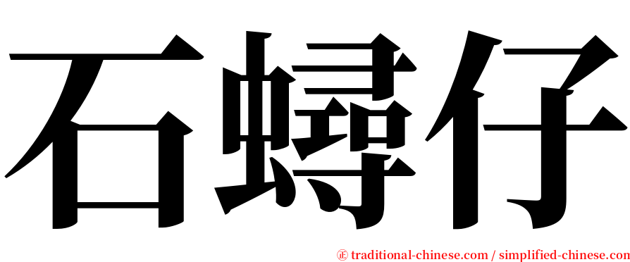 石蟳仔 serif font