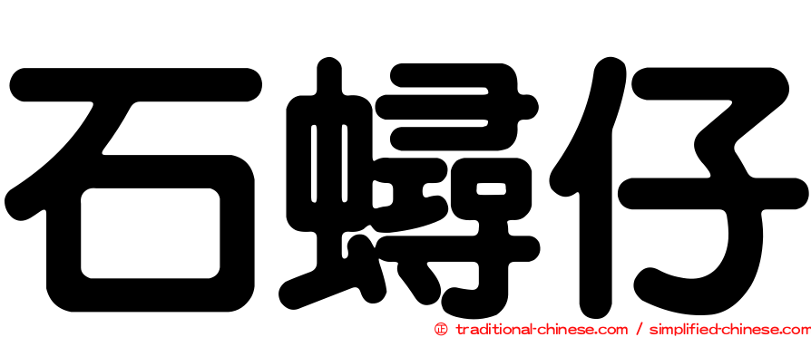 石蟳仔