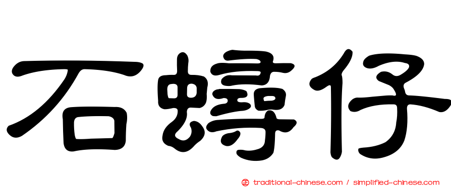 石蟳仔