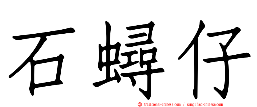 石蟳仔