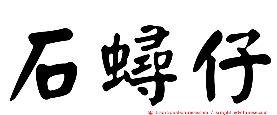 石蟳仔