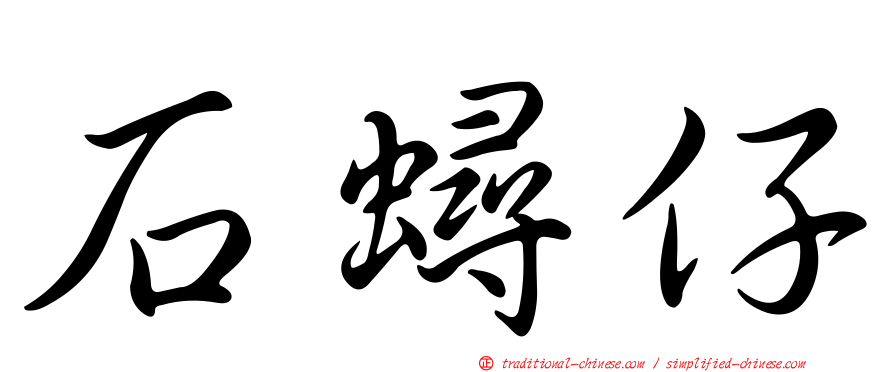 石蟳仔