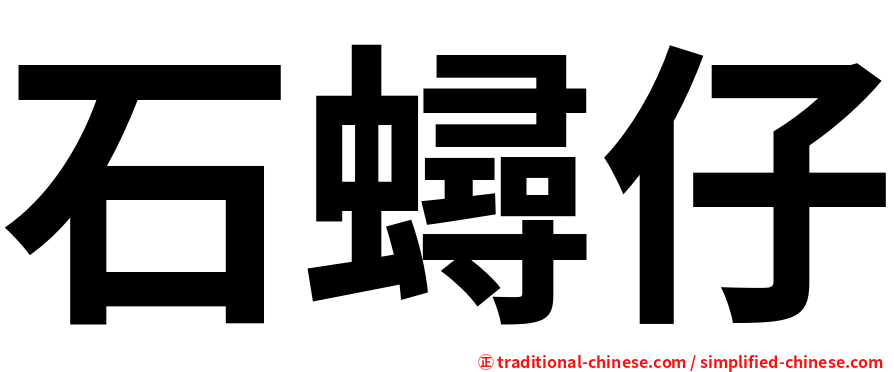 石蟳仔