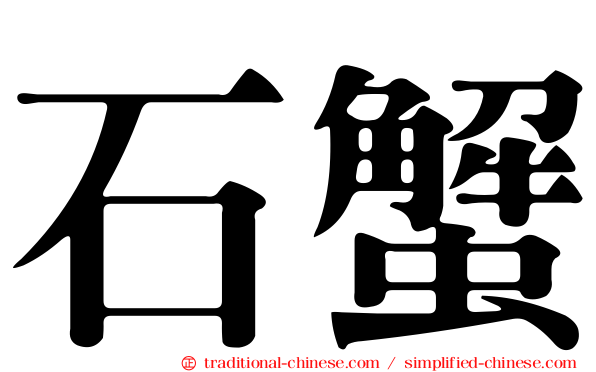 石蟹