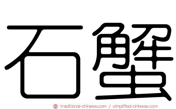 石蟹