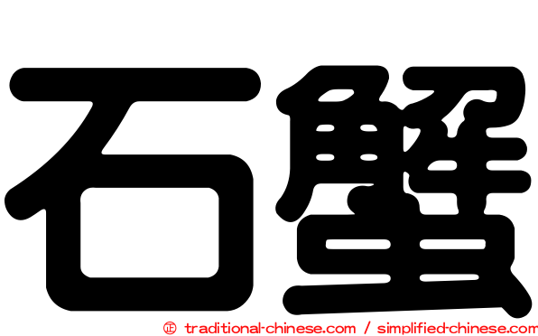 石蟹