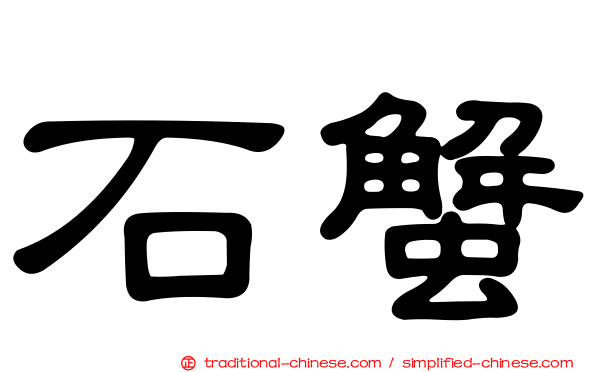 石蟹