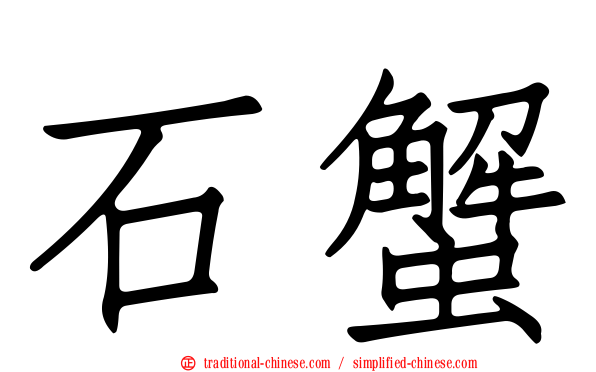 石蟹