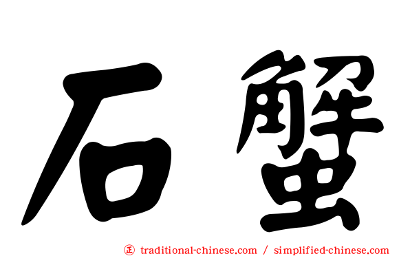 石蟹