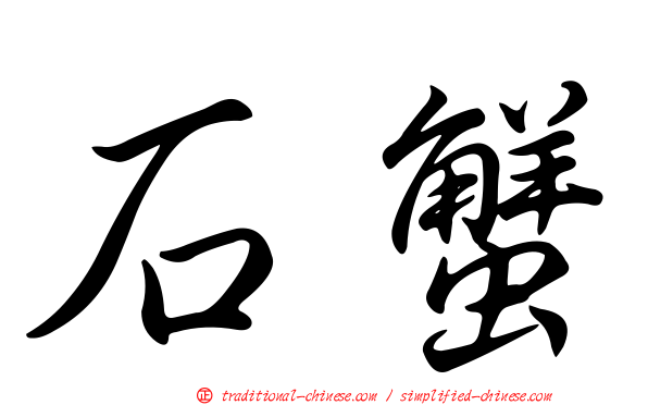 石蟹