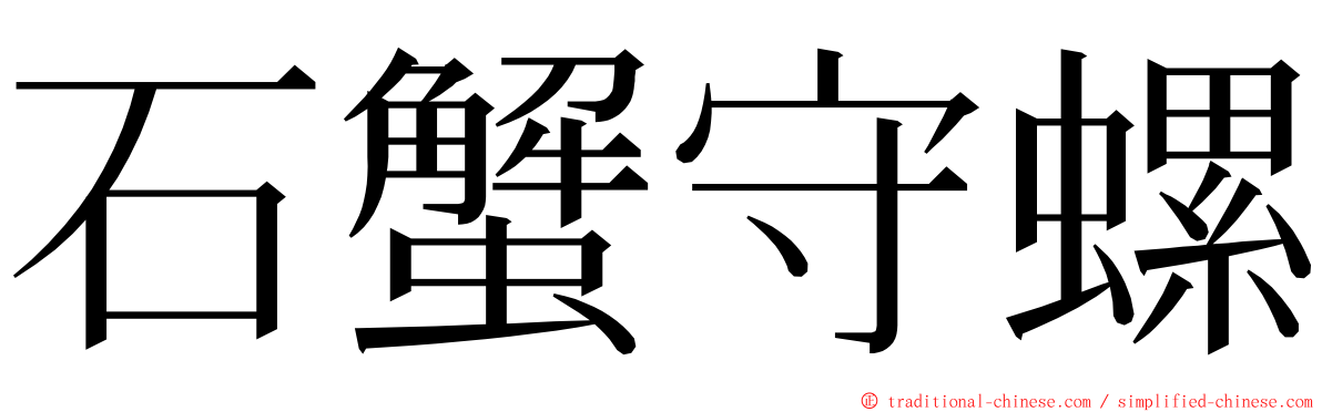 石蟹守螺 ming font