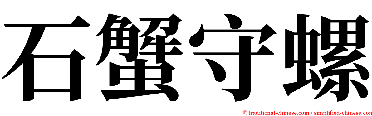石蟹守螺 serif font